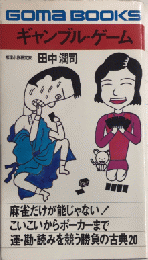 ギャンブル・ゲーム　