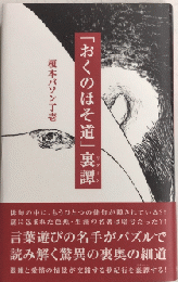 「おくの細道」裏譚