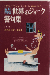続・世界のジョーク・警句集