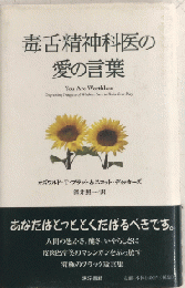毒舌精神科医の愛の言葉