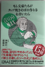 もし文豪たちがカップ焼きそばの作り方を書いたら　青のりMAX