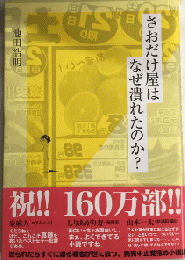さおだけ屋はなぜ潰れたのか？