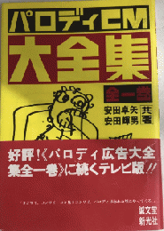 パロディCM大全集　全一巻