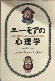 ユーモアの心理学