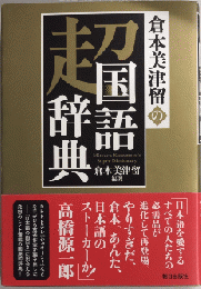 倉本美津留の超国語辞典