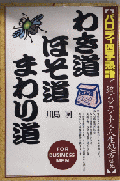 わき道ほそ道まわり道　パロディ四字熟語で綴るビジネス人生処方箋