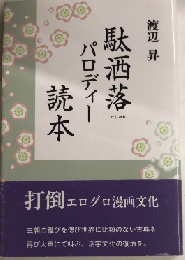 駄洒落パロディー読本