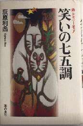 笑いの七五調　粋とユーモア