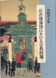 岩倉使節団における宗教問題