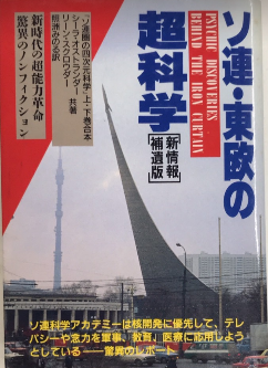 ソ連・東欧の超科学 新時代の超能力革命 新情報補遺版(シーラ・オスト 