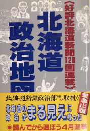 北海道政治地図　公表北海道新聞128回連載