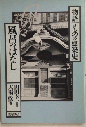 風呂のはなし　物語 ものの建築史