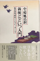 新編どどいつ入門　風迅洞流「現代どどいつ」へ、ようこそ