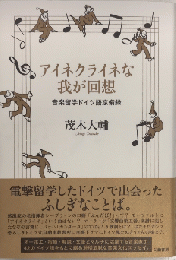 アイネクライネな我が回想　音楽留学ドイツ語備忘録