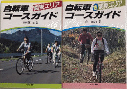 自転車コースガイド　関東エリア正・続