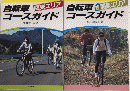 自転車コースガイド　関東エリア正・続