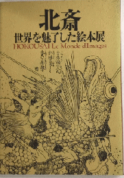 北斎　世界を魅了した絵本展