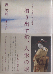 漕ぎ出す船、人形の旅　作家・大野初子の遺産