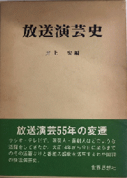 放送演芸史