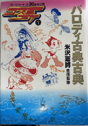 パロディ古典古典　コスミコミケvol.1　ダイヤモンドコミックス