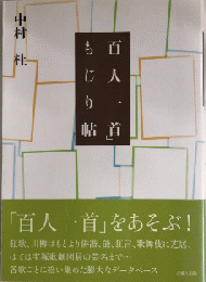 「百人一首」もじり帖