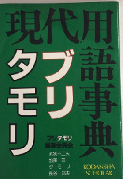 現代用語事典　ブリタモリ