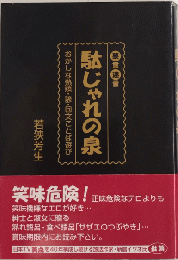禁言迷言 駄じゃれの泉 おかしな熟語・諺・回文ことば遊び