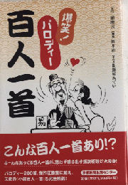 爆笑! パロディー百人一首