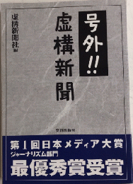 号外‼ 虚構新聞