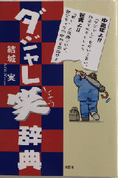 ダジャレ笑辞典