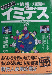 マンガ情報・知識 ’89年度版イミテーションデス