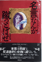 名言なんか蹴っとばせ
