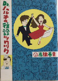 Dr.ハルオの往診ツクツク