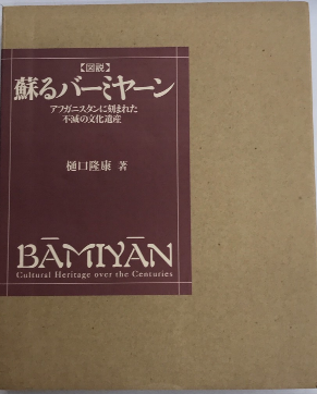Amazon.co.jp: 〈図説〉蘇るバーミヤーン―アフガニスタンに刻