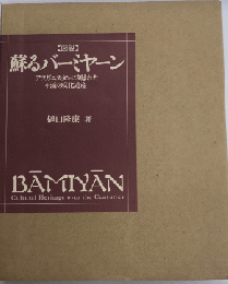 【図説】蘇るバーミヤーン　アフガニスタンに刻まれた不滅の文化遺産