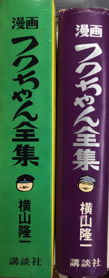 漫画 フクちゃん全集(横山隆一) / 古本、中古本、古書籍の通販は