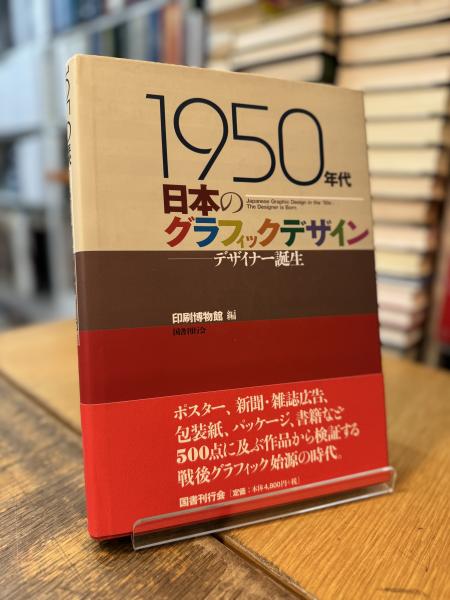 【福袋セール】の商品 1950年代日本のグラフィックデザイン 印刷 デザイナー誕生( 洋書