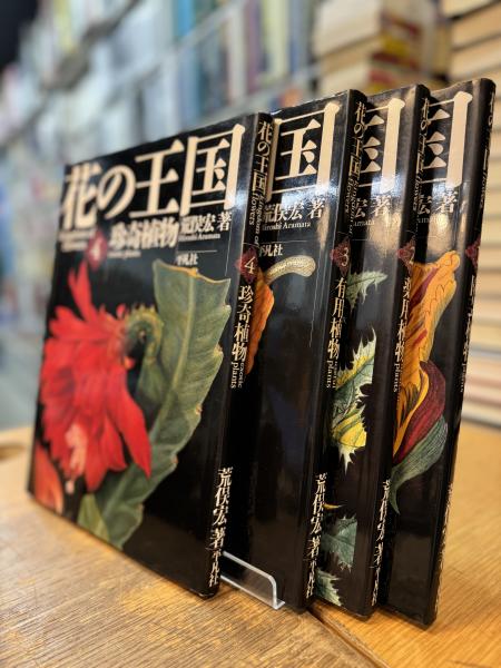 花の王国 全4巻揃(荒俣宏 著) / 古本、中古本、古書籍の通販は