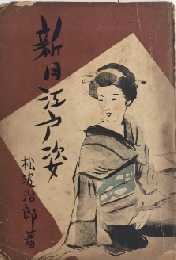 新月江戸姿