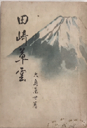 勤皇画聖 田崎草雲　