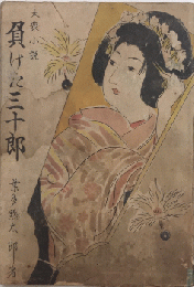 負けた三十郎