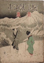 駒下駄道中