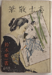 志士散華