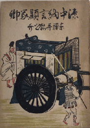 源中納言顕家卿