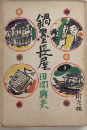 鍋墨長屋