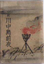 小説 川中島前夜