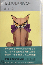 女はそれを知らない　プライボーイ・ブックス