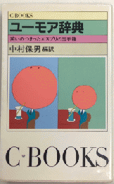 ユーモア辞典　笑いのつまったエスプリの玉手箱　Ｃ-ＢＯＯＫＳ