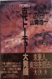 ［SFコラム］古代トーキョー大発掘