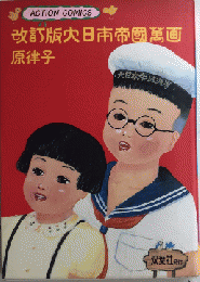 改訂版大日本帝国萬画